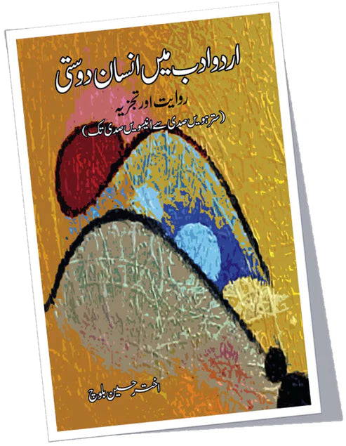 اردو ادب میں انسان دوستی | Urdu adb may ensan dosti