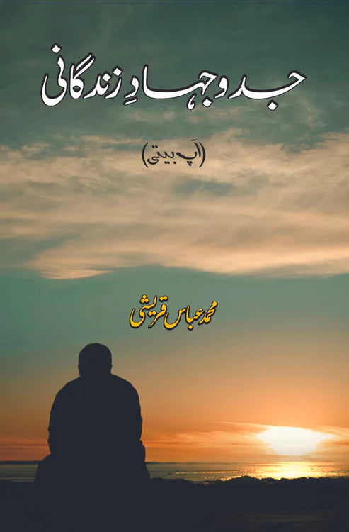 جدوجہاد زندگانی | آپ بیتی | Jado Jehad Zindgani | M Abbas Qureshi