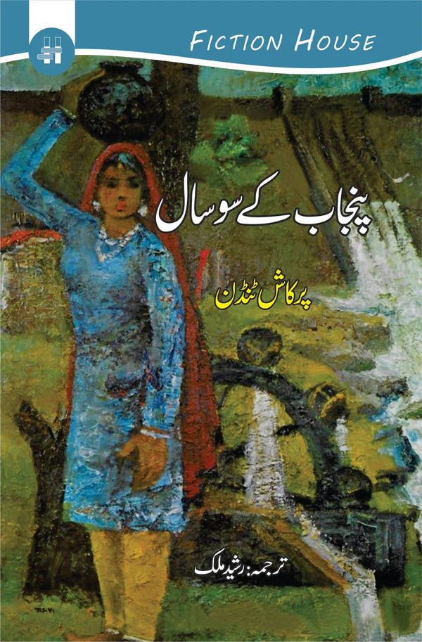 پنجاب کے سوسال | Punjabi century, 1857-1947