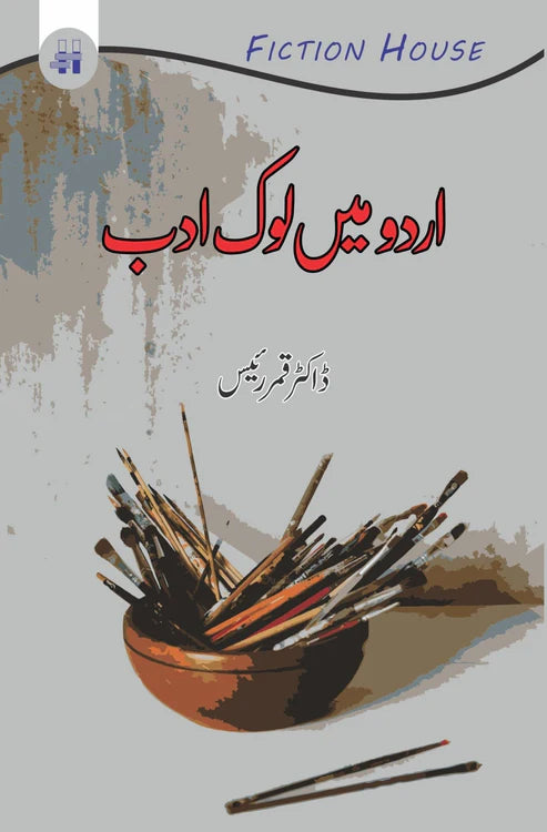 اردو میں لوک ادب | Urdu may lok Adab