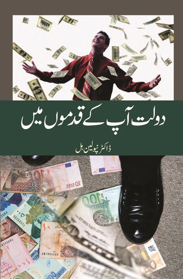 دولت آپکے قدموں | Dolat Apkay Qadmo Mein | Dr. Napoleon Hill