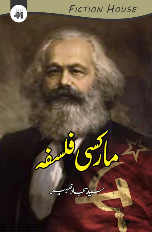 مارکسی فلسفہ | Marksi Falsfa | سید سجاد ظہیر