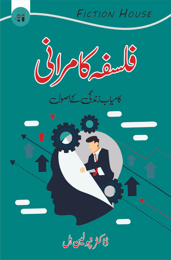 فلسفہ کامرانی اور کامیاب زندگی کے اصول | ڈاکٹر نپولین ہل