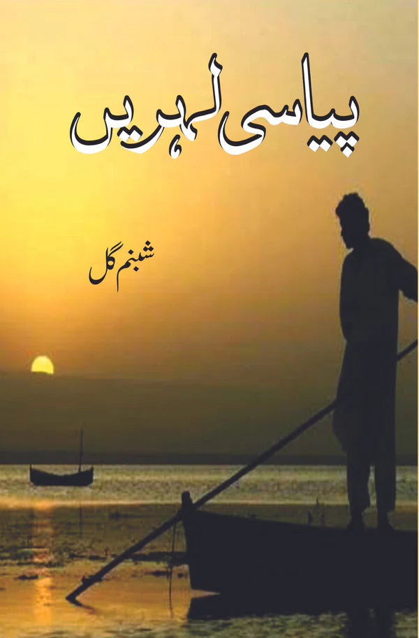 پیاسی لہریں | شمبنم گل