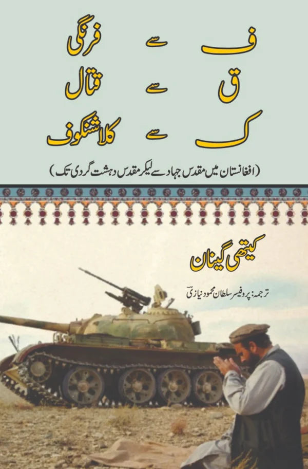افغانستان میں مقدس جہاد سے لیکر مقدس دہشت گردی تک | Holy War to Holy Terror in Afghanistan | Kathy Gannon