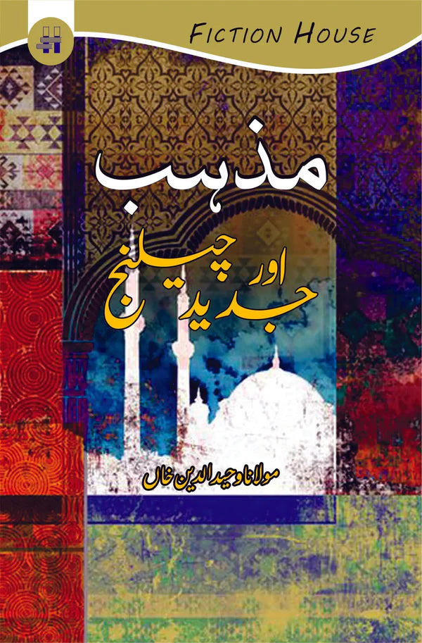 مذہب اور جدید چلینج | Mazhab Or Jaded Challenge | Mulana Wahid Ud Din Khan