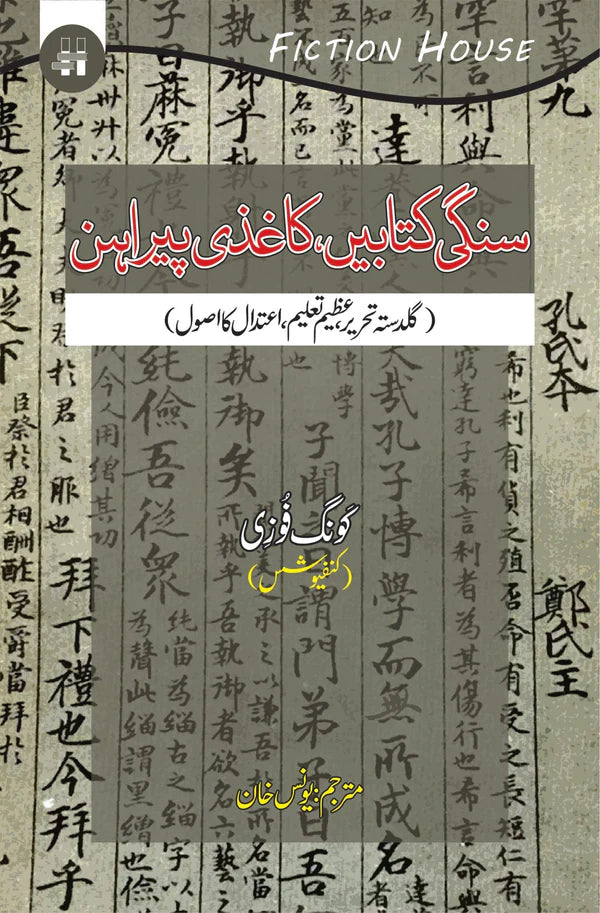 سنگی کتابیں کاغذی پیراہن | Sangi Katbay Kagazi Pirahan