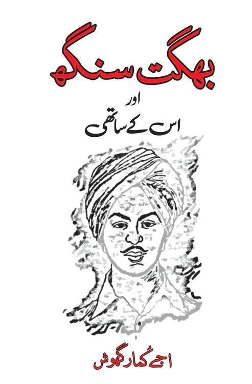 شہید بھگت سنگھ | کے کے کھلر | بھگت سنگھ اور اسکے ساتھی ( Two Books Set )