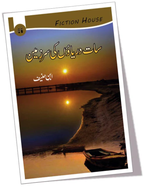 سات دریاؤں سر زمین | Sat Dariyao ki Sar Zamin | Ibn Hanif