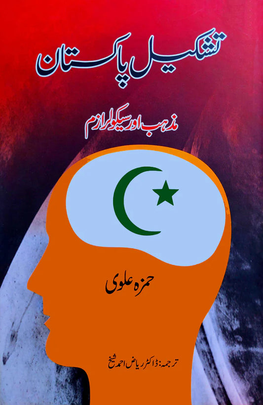 تشکیل پاکستان | Tashkil E Pakistan | Hamza Alvi