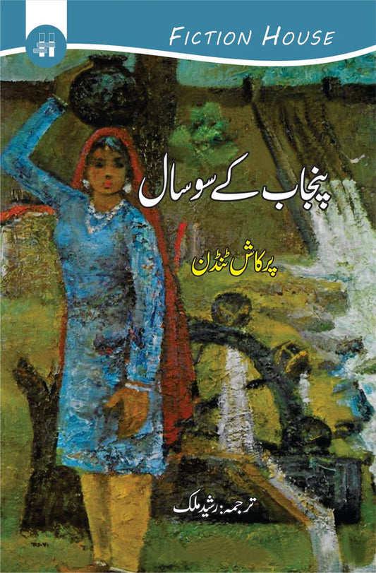 پنجاب کے سوسال | Punjabi century, 1857-1947