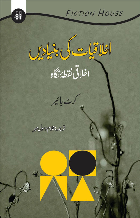 اخلاقیات کی بنیادیں | Ekhulaqiyat ki Buniyad