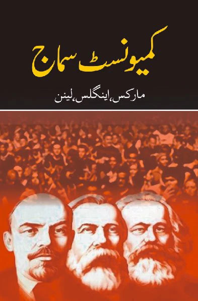 کمیونسٹ سماج | kamionist Sumaj