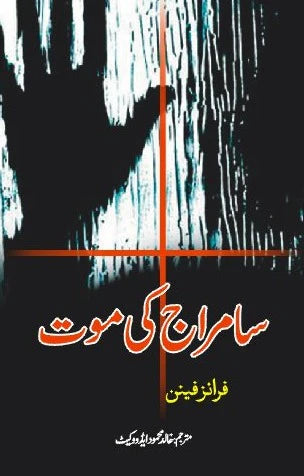 سامرا ج کی موت | Samraj Ki Mot