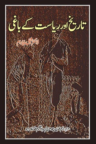 تاریخ اور ریاست کے باغی | Tarikh Or Riyasat kay Bagi
