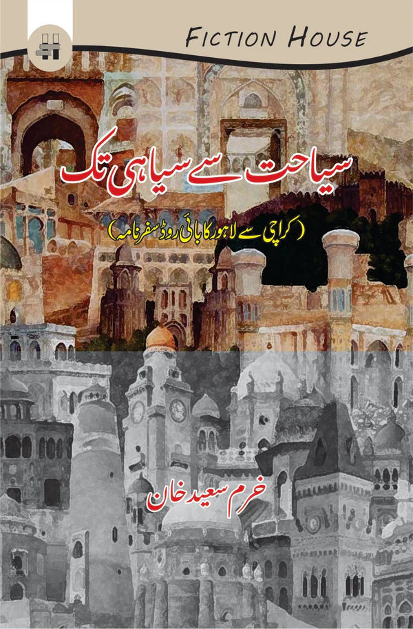 سیاحت سے سیاہی تک | Siyahat Say Siyahi Tak
