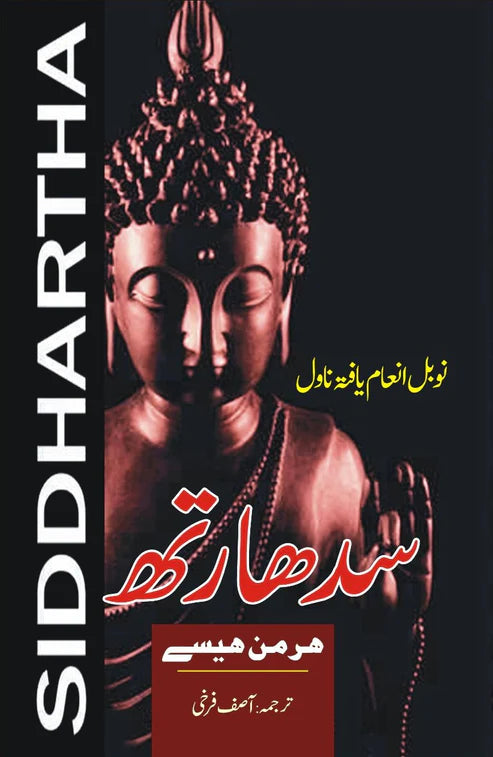 سدھارتھ | Siddhartha | Hermann Hesse