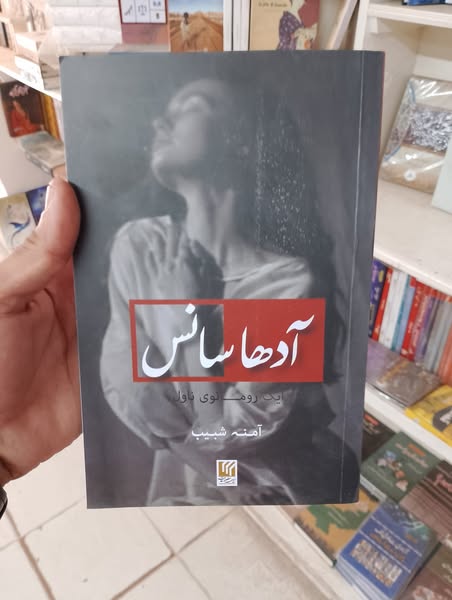 ادھا سانس