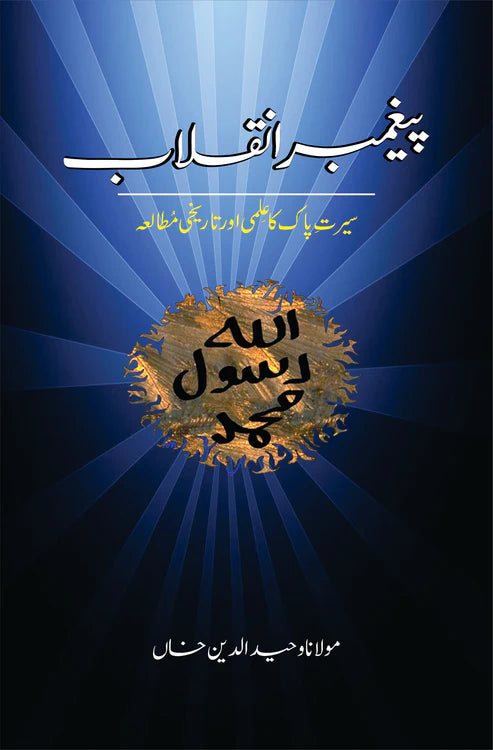 پیغمبر انقلاب | Prophet of Revolution | Mulana Wahid Ud Din Khan