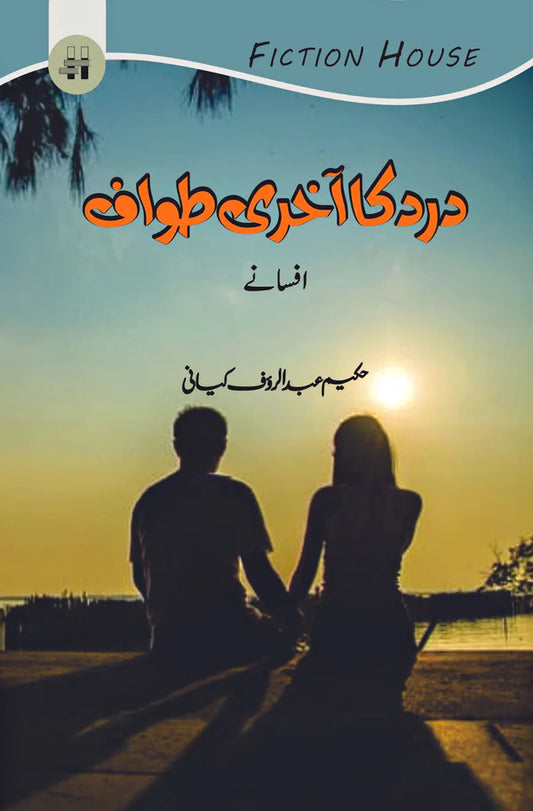 حکیم عبدالروف کیانی | درد کا آخری طواف (افسانے) | Hakeem Abdul Rauf Kiyani