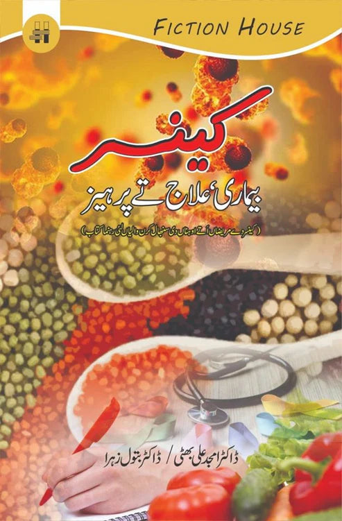 کینسر ، بماریاں، علاج تے پرہیز | Cancer Bemari Ellaj