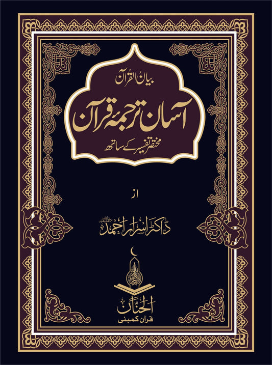 Aasan Tarjuma Quran | آسان ترجمہ قرآن