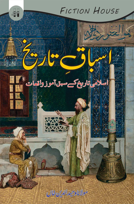 اسباق تاریخ | Asbaq Tarikh | Mulana Wahid Ud Din Khan