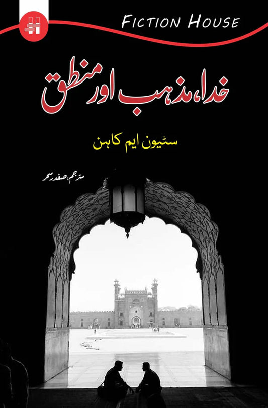 خدا،مزاہب اور منطق | Khuda Mazhab Or Muntaq