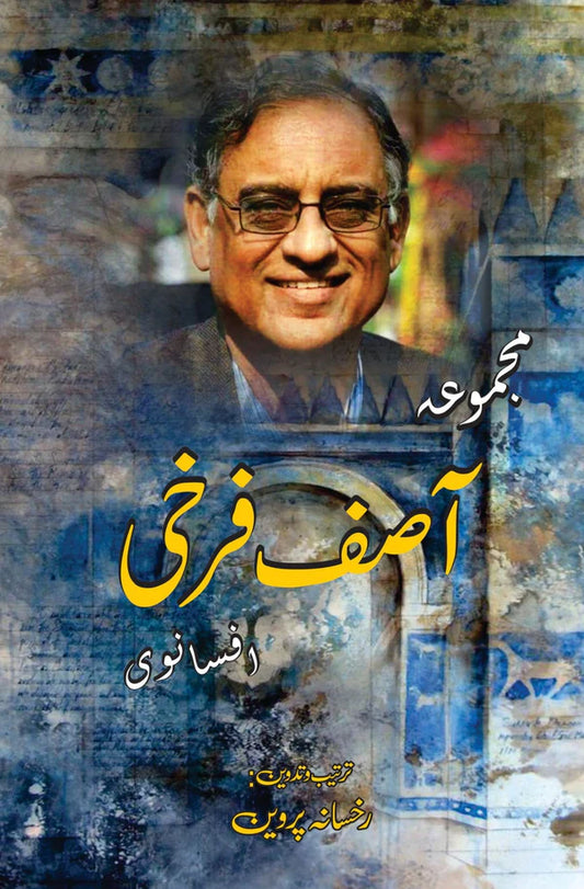مجموعہ آصف فرخی (افسانوی ) | Mujmowa Asif Farkhi