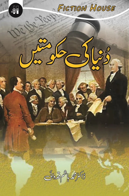 دنیا کی حکومتیں | Dunya Ki Hakumatin | World Constitutions