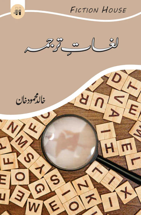 لغات ترجمہ | Lughat E Tarjama | Khliad Mehmood Khan
