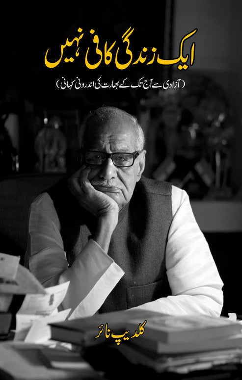 ایک زندگی کافی نہیں | Ek Zindagi Kafi nahi | Beyond the Lines | کلدیپ نائر