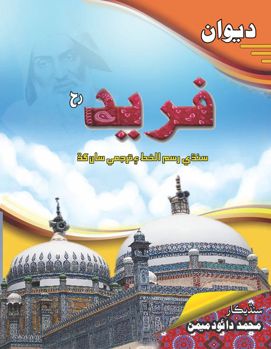 دیوان فرید سندھی | Diwan Fareed Sindhi