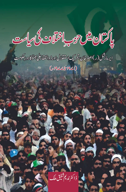 پاکستان میں حزبِ اختلاف کی سیاست | Pakistan May Hazb e Akhtalaf Ki Siysat