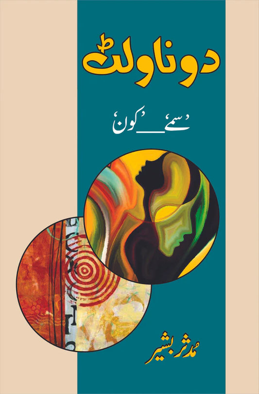 دو ناولٹ سمے ___کون | مدثر بشیر