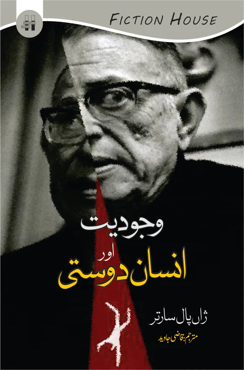 وجودیت اور انسان دوستی | Wajodiyat Or Insan Dosti