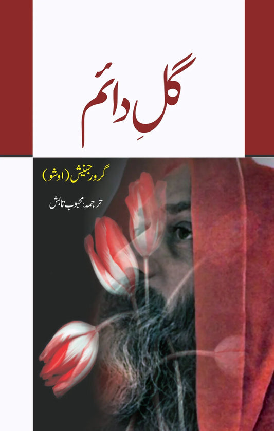 گل دائم | Flower forever | گرورجن |  محبوب تابیش