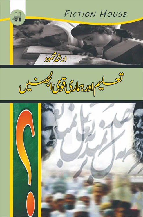 تعلیم اور ہماری قومی الجھنیں | Taalim Or Humari Qomi Al Jahinay