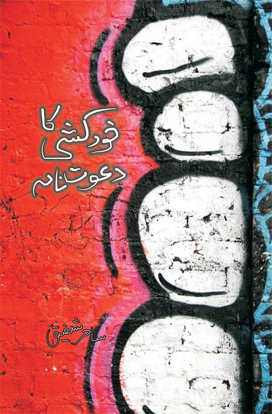 خود کشی کا دعوت نامہ | Khud Khushi Ka Dawat Nama | Sahir Shafiq
