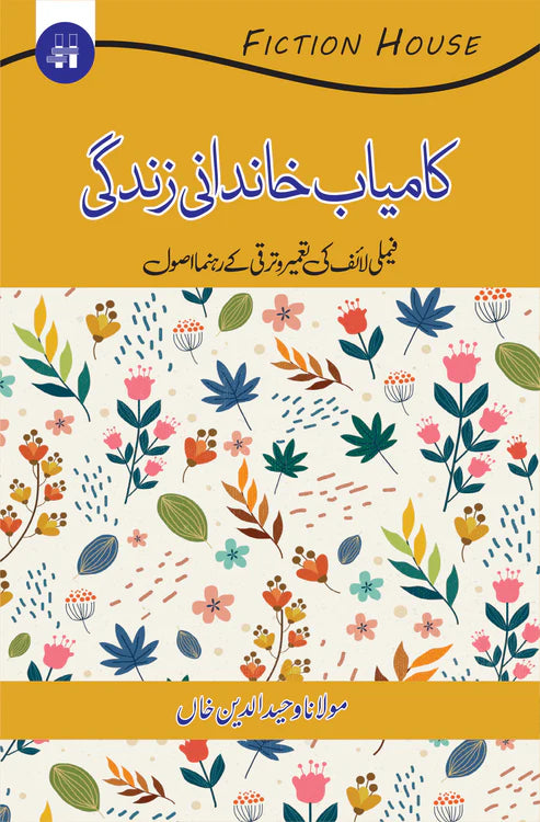 کامیاب خاندانی زندگی | Kamiyab Khandni Zindagi | Mulana Wahid Ud Din Khan