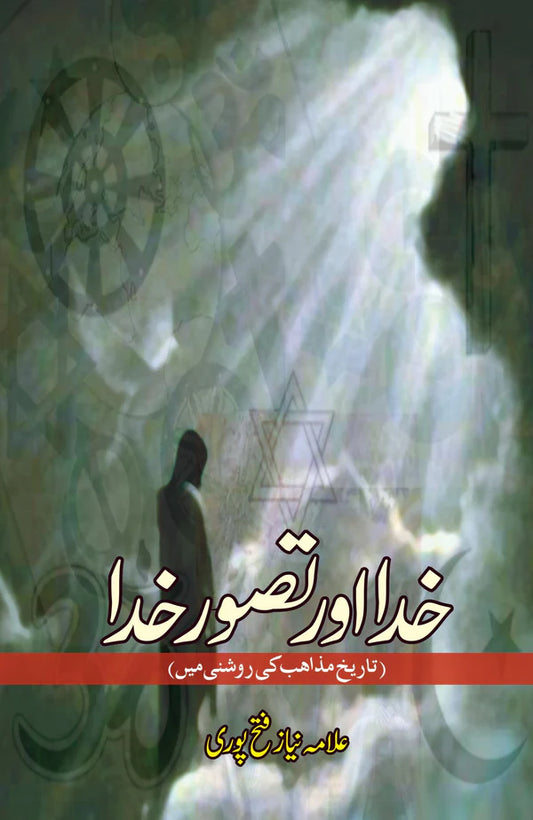 خدا تصور خدا | Khuda Tasawaray Khuda