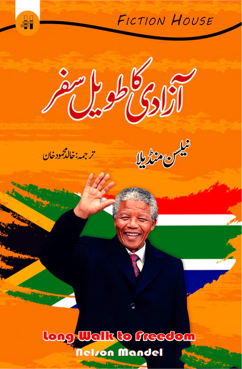 آزادی کا طویل سفر | Long Walk to Freedom | نیلسن منڈیلا