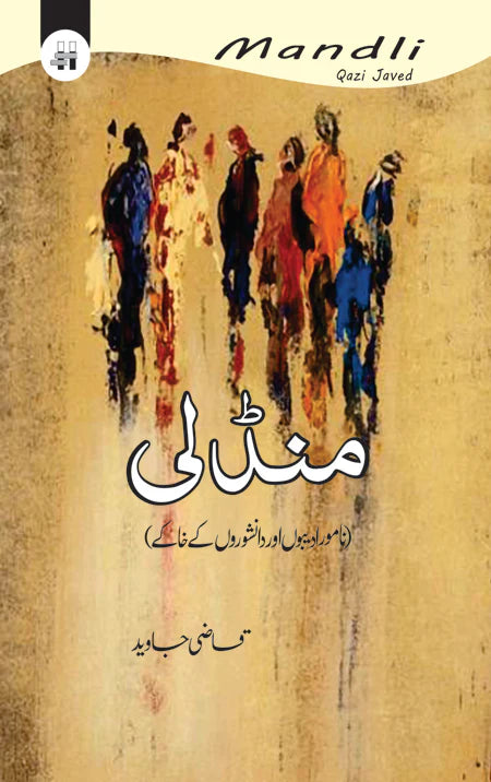 منڈلی | mandli