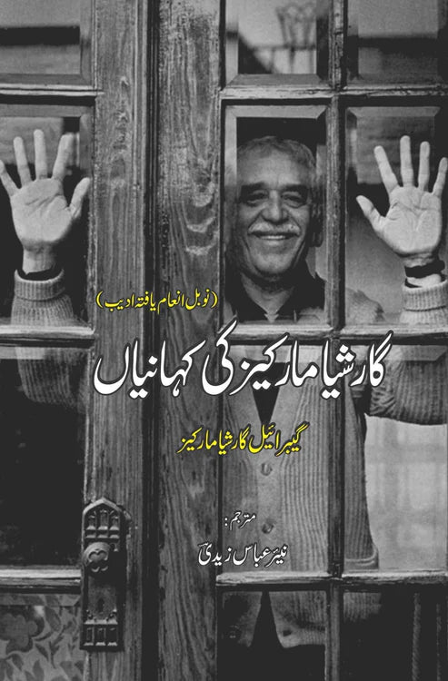 گارشیا مارکیز کی کہانیاں | نیر عباس زیدی | گیبریل گارشیا مارکیز
