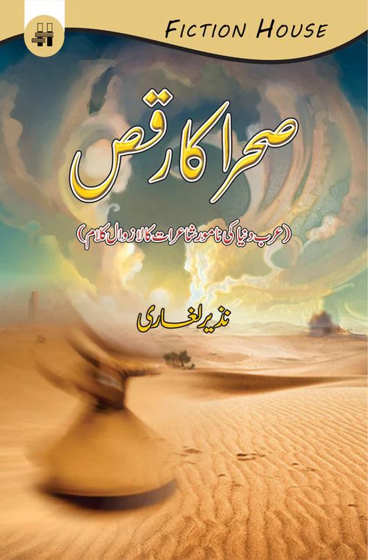 صحرا کا رقص | Sraha Ka Raqs | Nazir Leghari