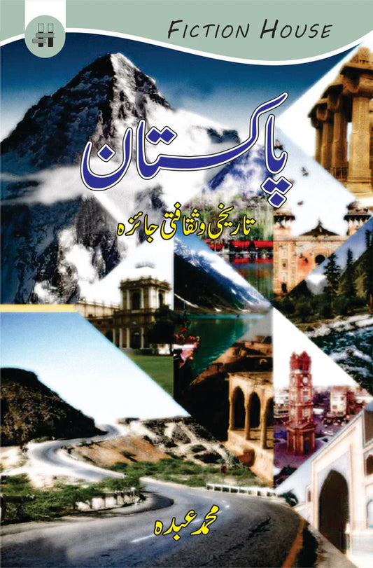 پاکستان تاریخ و ثقافتی جایزہ | Pakistan Tarikh o Saqfati Jaizha
