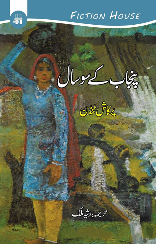 پنجاب کے سو سال | Punjab k So Saal | Century