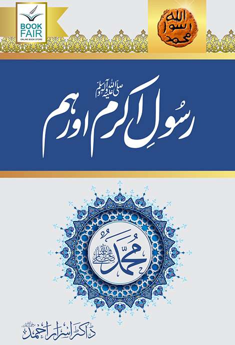 Rasool Akram (SAW) Aur Hum رسول اکرمﷺ اور ہم