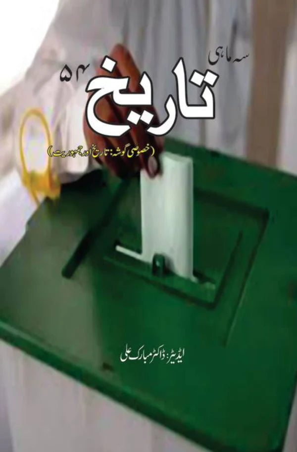 خصوصی گوشہ : تاریخ اور جمہوریت