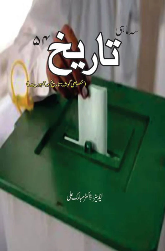 خصوصی گوشہ : تاریخ اور جمہوریت